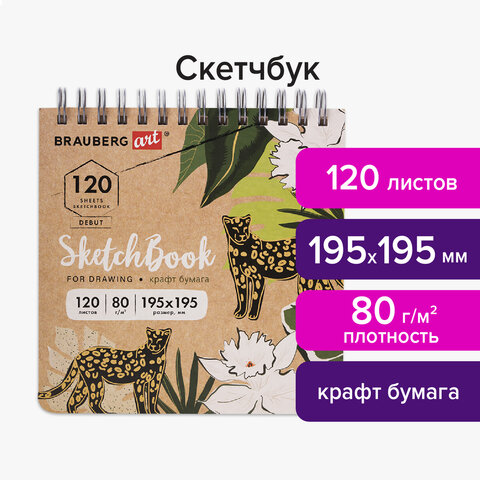 Скетчбук, крафт-бумага 80 г/м2, 195×195 мм, 120 л., гребень, твердая обложка, BRAUBERG ART DEBUT