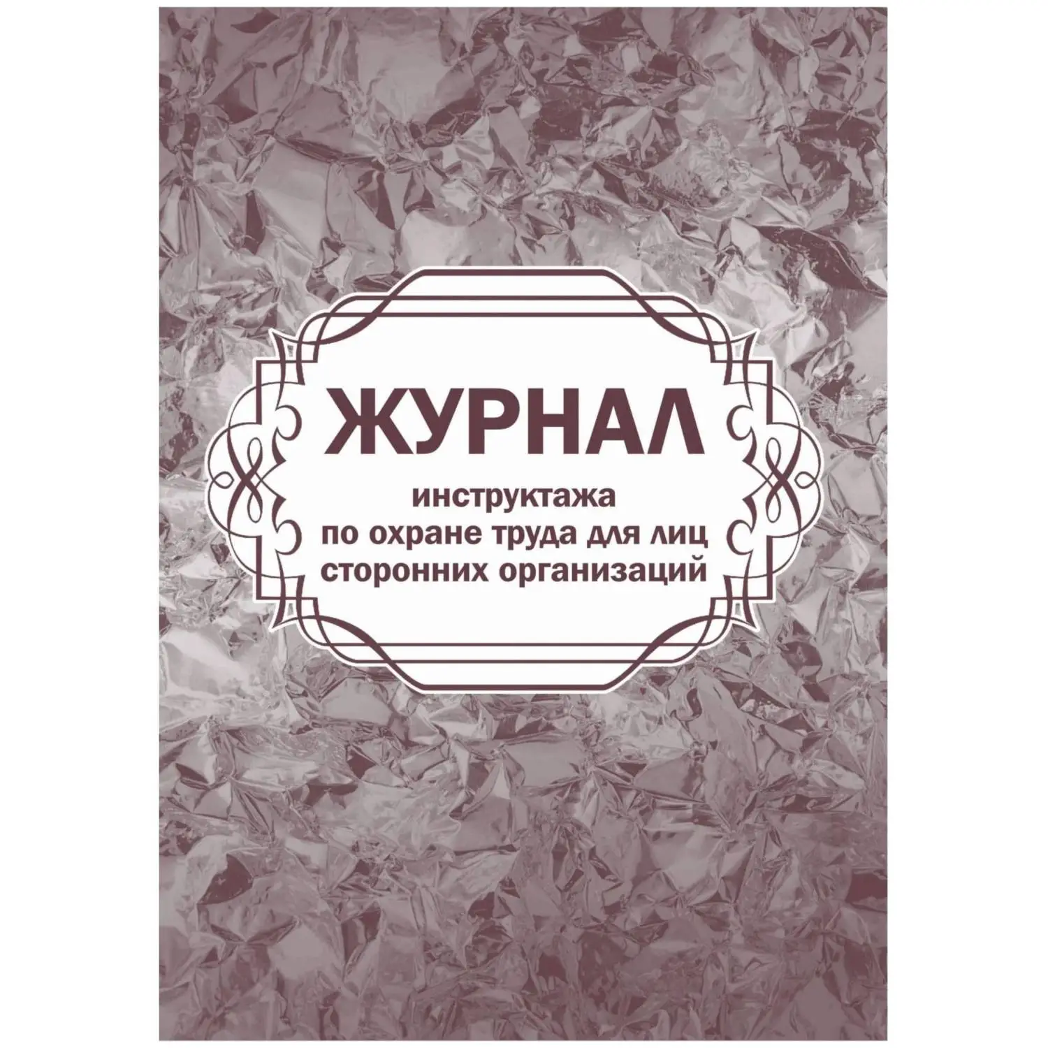 Журнал инструктажа по охране труда для лиц сторонних организаций Учитель-Канц А4 32 листа обложка офсет крепление на скрепках