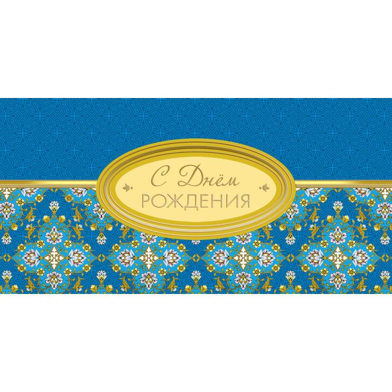 Открытка с конвертом Сднем Рождения! Орнамент син. фольгой 10шт/уп 1504-09
