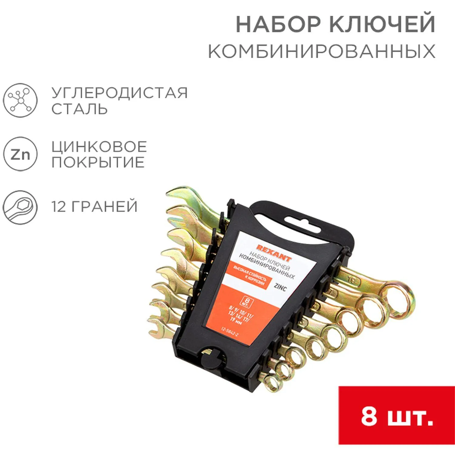 Набор ключей гаечных комбинированных Rexant 8-19 мм в держателе 8 штук (12-5842-2)