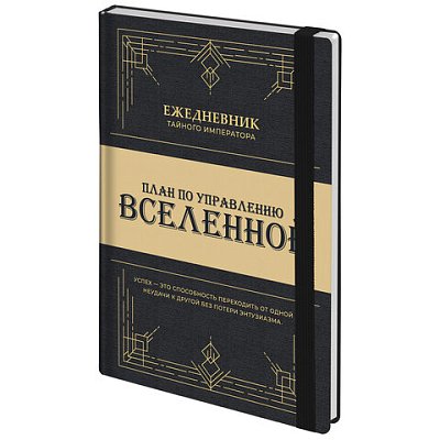 Ежедневник недатированный с резинкой А5 145×203 мм, BRAUBERG, твердый, 160 л., «Secret Emperor»