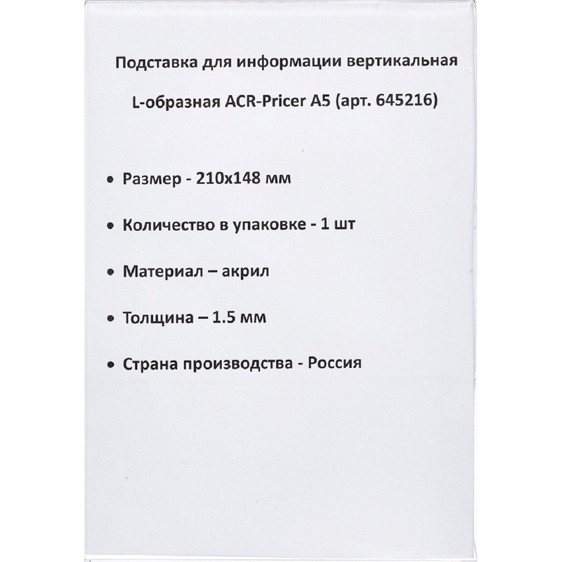 Подставка из акрила вертикальная L-образная ACR-PRICER A5