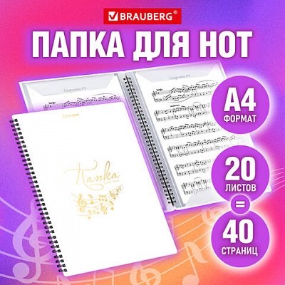 Папка-тетрадь для нот А4, 20 вкладышей на 40 страниц, на гребне, пластик, БЕЛАЯ, BRAUBERG