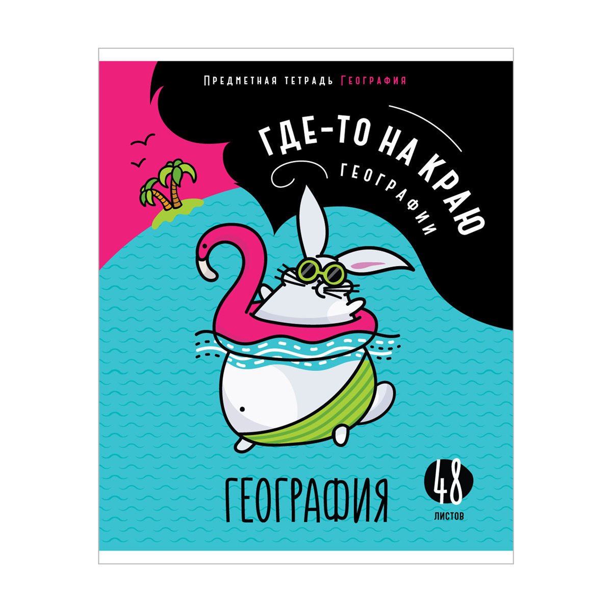 превью Тетрадь предметная 48л. ArtSpace «Мысли вслух» - География, эконом