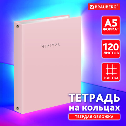 Тетрадь на кольцах А5 175×215 мм, 120 л., твердый картон, матовая ламинация, клетка, BRAUBERG «Minimal pink»