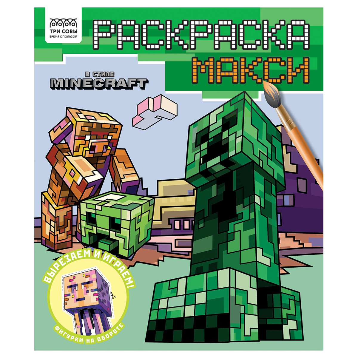 превью Раскраска-МАКСИ 240×285мм, 16 стр., ТРИ СОВЫ «В стиле Minecraft»