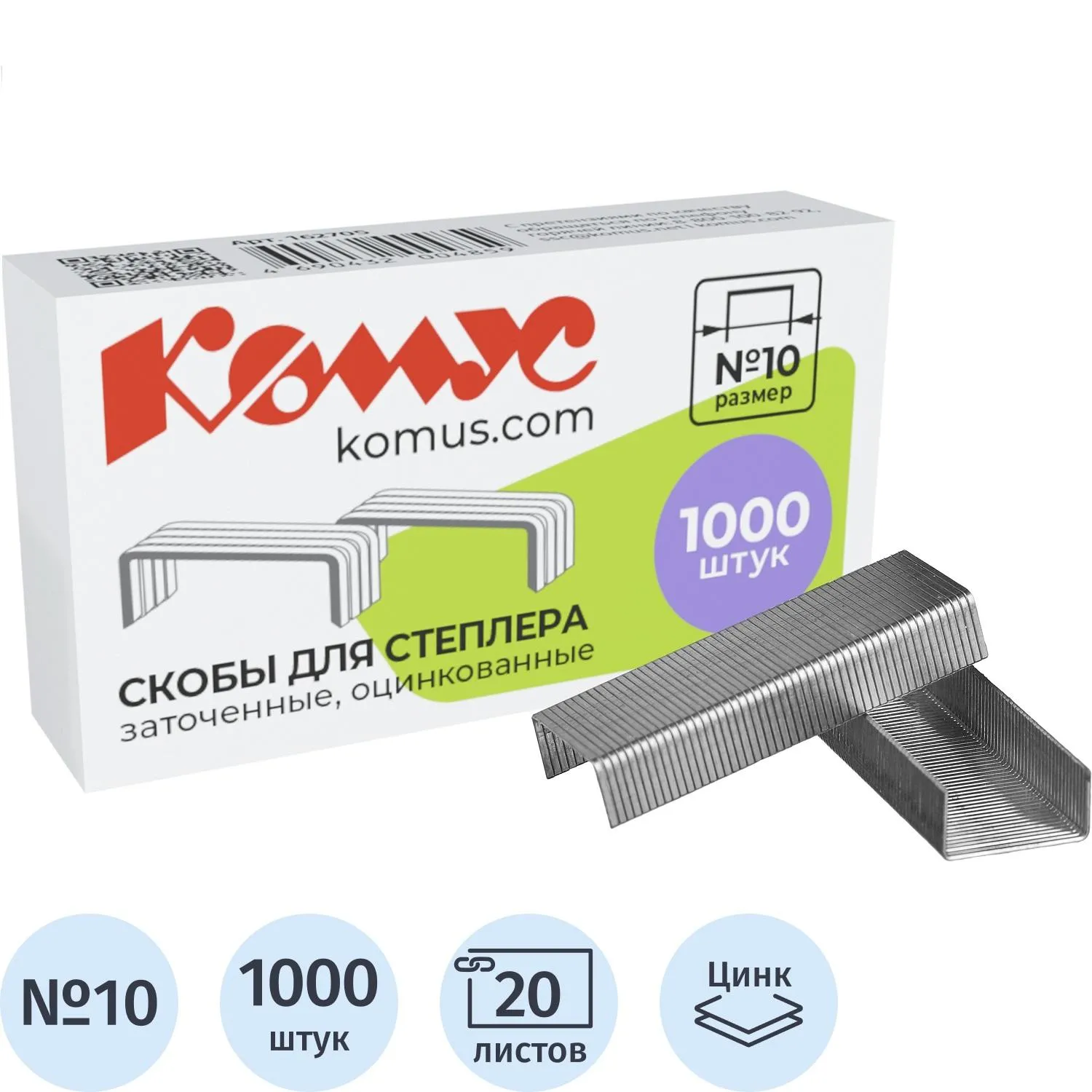 Скобы для степлера Комус №10 с цинковым покрытием (1000 штук в упаковке)