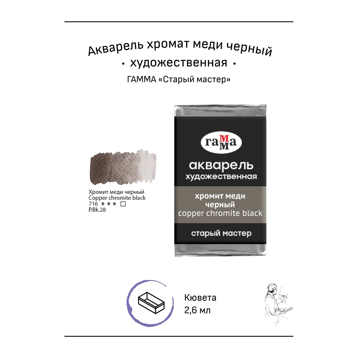 Акварель художественная Гамма «Старый мастер» хромит меди черный, 2.6мл, кювета