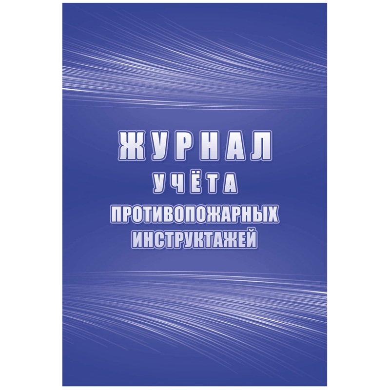 превью Журнал учета противопожарных инструктажей А4, 34л. на скрепке, блок писчая бумага