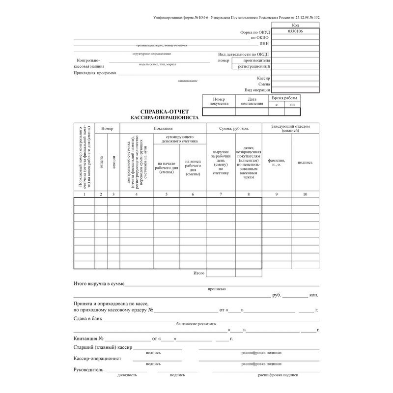 Образец бланка отчета. Справка-отчёт кассира-операциониста» (форма км-56);. Кассовый отчет бланк образец заполнения. Справка кассира операциониста. Справка-отчет кассира-операциониста форма км 6.