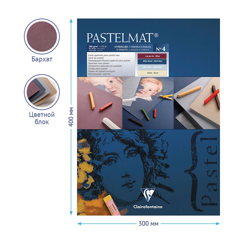 Альбом для пастели 12л. 300×400мм на склейке Clairefontaine «Pastelmat», 360г/м2, бархат, цв. блок