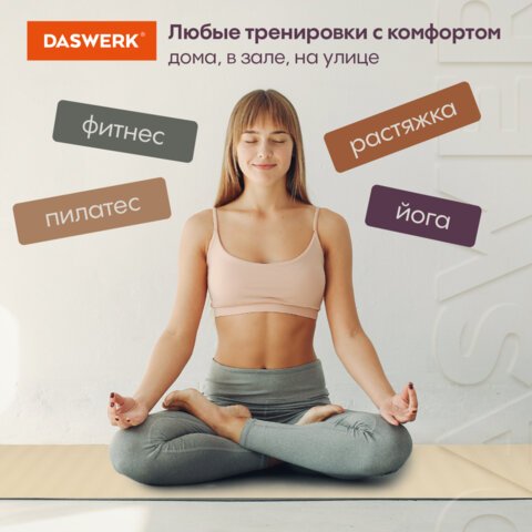Коврик для йоги и фитнеса спортивный двухцветный, ТПЭ, 183×61x0.6 см, бежевый/чёрный, DASWERK
