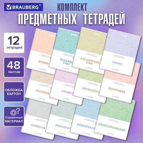 Тетради предметные, КОМПЛЕКТ 12 ПРЕДМЕТОВ, 48 л., обложка картон, BRAUBERG «HARMONY»