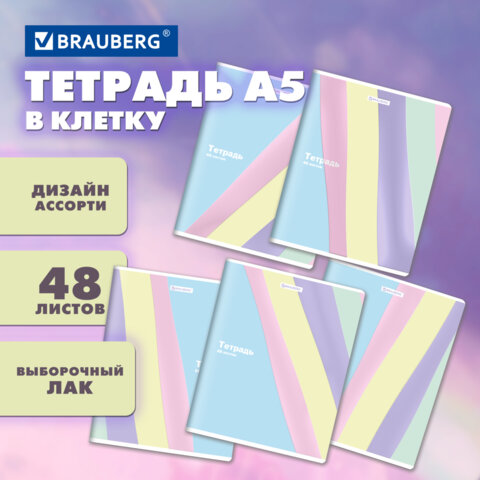 Тетрадь А5 48л. BRAUBERG скоба, клетка, выборочный лак, PASTEL