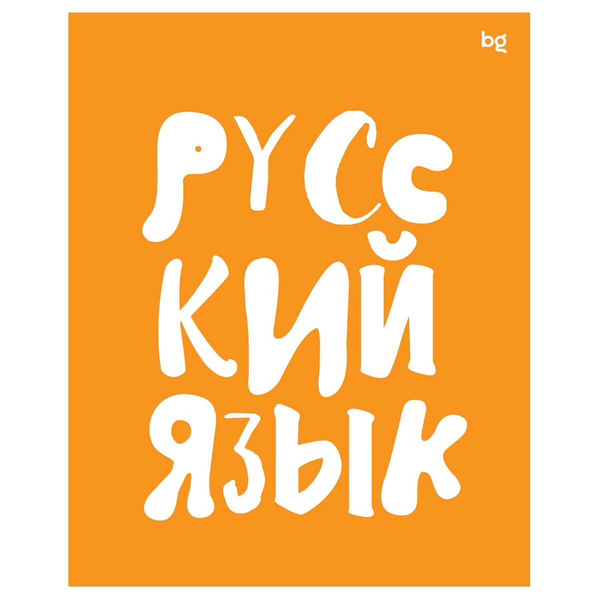 превью Тетрадь предметная 48л. BG «Домино» - Русский язык, пластиковая обложка