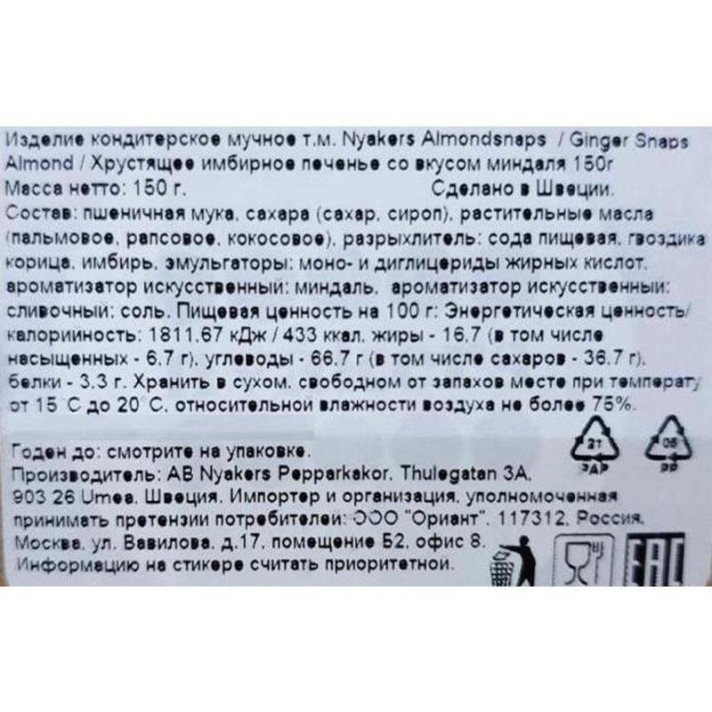 Печенье песочное Nyakers имбирное со вкусом миндаля 150 г
