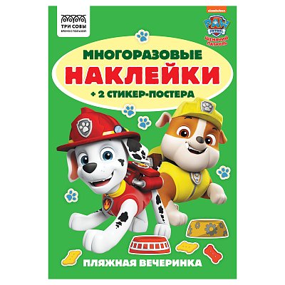 Альбом с наклейками ТРИ СОВЫ «Многоразовые наклейки. Щенячий патруль», с наклейками и постерами, А5, 6стр. 