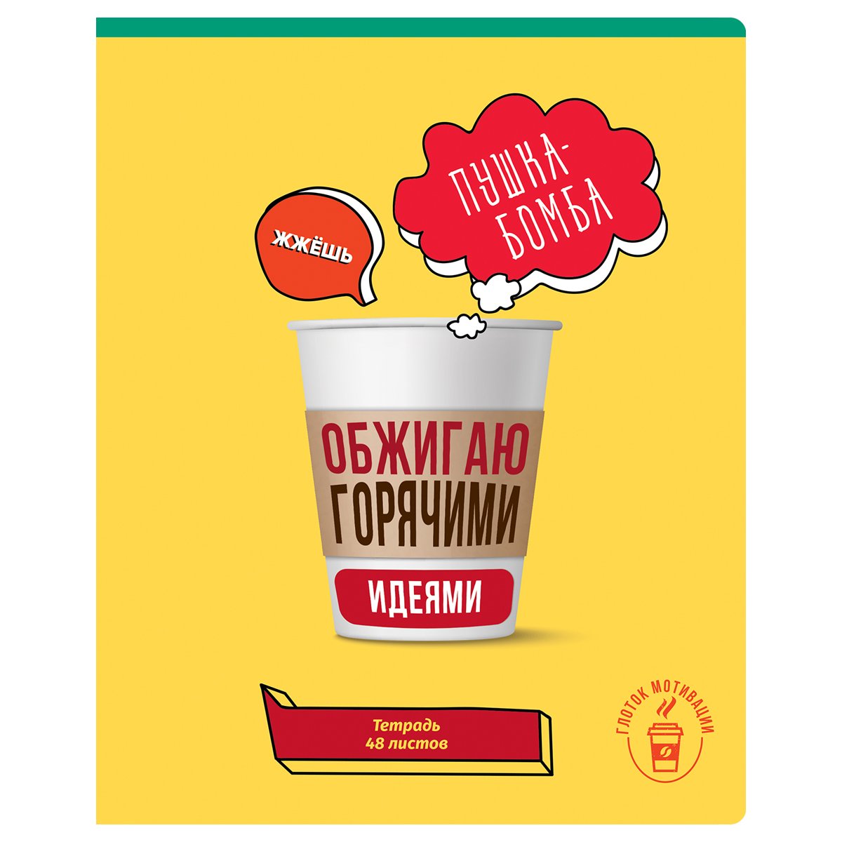 Тетрадь 48л., А5, клетка BG «Глоток мотивации», выб. лак