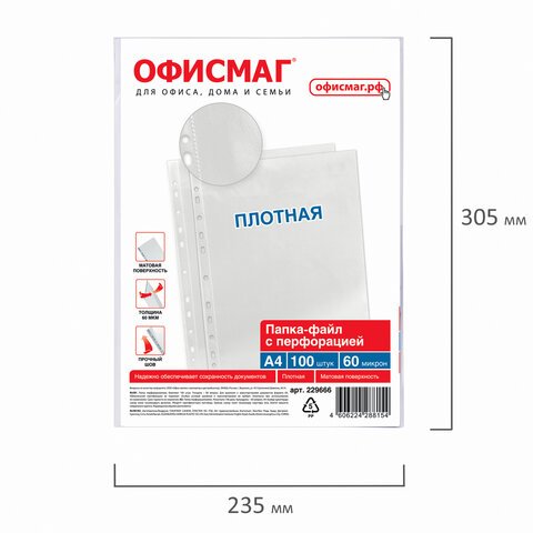 Папки-файлы перфорированные А4 ОФИСМАГ, КОМПЛЕКТ 100 шт., матовые, ПЛОТНЫЕ, 60 мкм