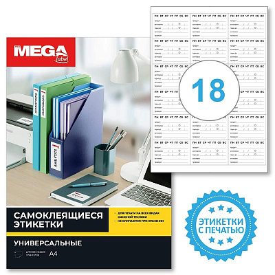 Этикетки самоклеящиеся Promega label Маркиров. полуфабр. 66×46 18штА4.20л/уп