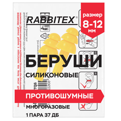 превью Беруши многоразовые силиконовые без шнурка, 1 пара в пакете, SNR 37 дБ, RABBITEX (РАББИТЕКС)