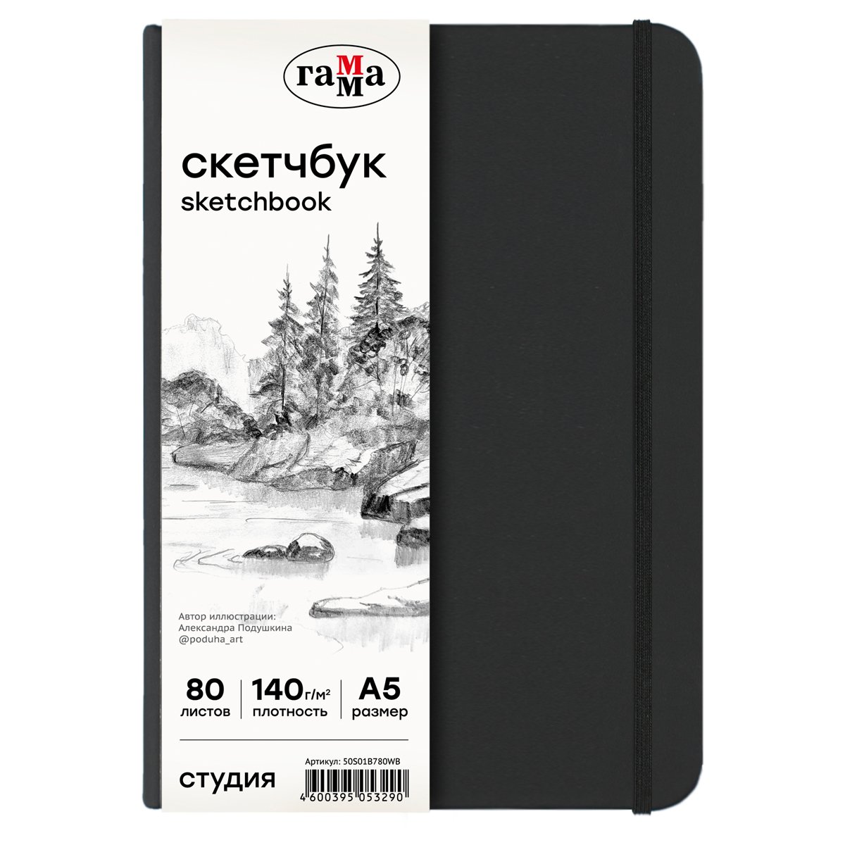 превью Скетчбук 80л., А5 Гамма «Студия», черный, твердая обложка, на резинке, белая, 140г/м2