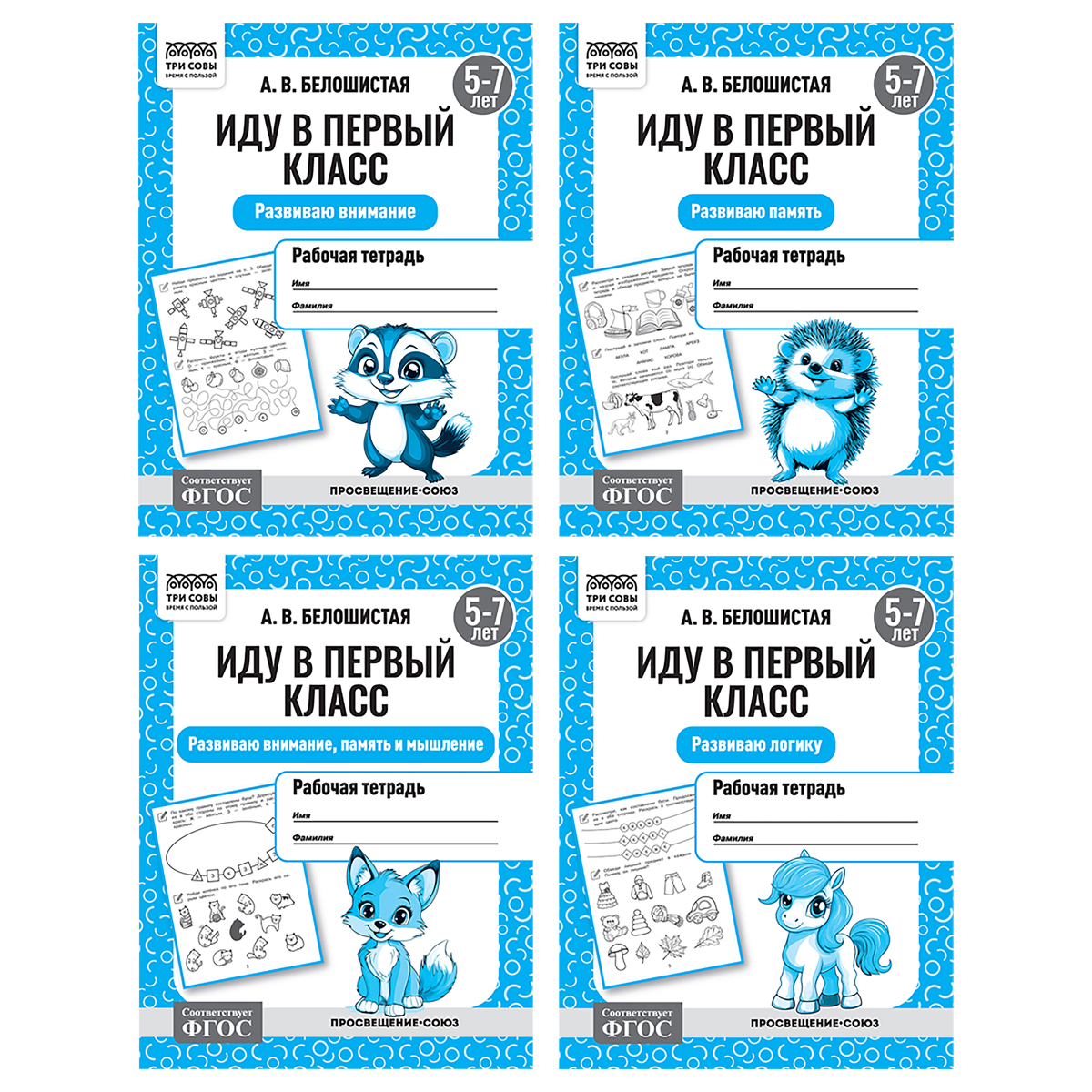 превью Рабочая тетрадь, А5, ТРИ СОВЫ «Иду в первый класс. 5-7 лет», 16стр. 