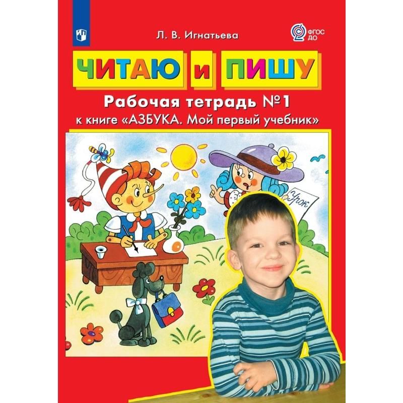 превью Тетрадь рабочая Азбука Мой первый учебник Часть 1 Игнатьева Л. В