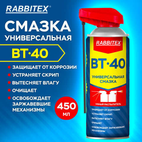 Смазка универсальная проникающая BT-40 (аналог WD-40) 450 мл, УМНЫЙ РАСПЫЛИТЕЛЬ, RABBITEX (РАББИТЕКС)