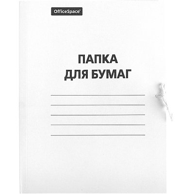 Папка для бумаг с завязками OfficeSpace, картон немелованный, 260г/м2, белый, до 200л. 