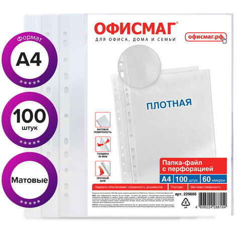 Папки-файлы перфорированные А4 ОФИСМАГ, КОМПЛЕКТ 100 шт., матовые, ПЛОТНЫЕ, 60 мкм