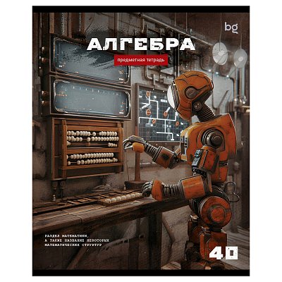 Тетрадь предметная 40л. BG «Робот» - Алгебра, эконом