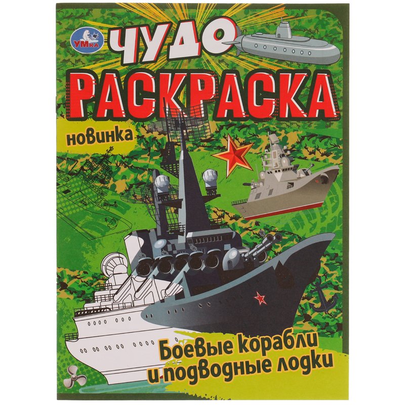 превью Чудо-раскраска А4 Умка «Боевые корабли и подводные лодки», 8стр. 