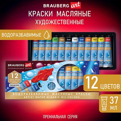 Краски масляные ВОДОРАЗБАВИМЫЕ художественные, 12 цветов по 37 мл в тубах, BRAUBERG ART PREMIERE