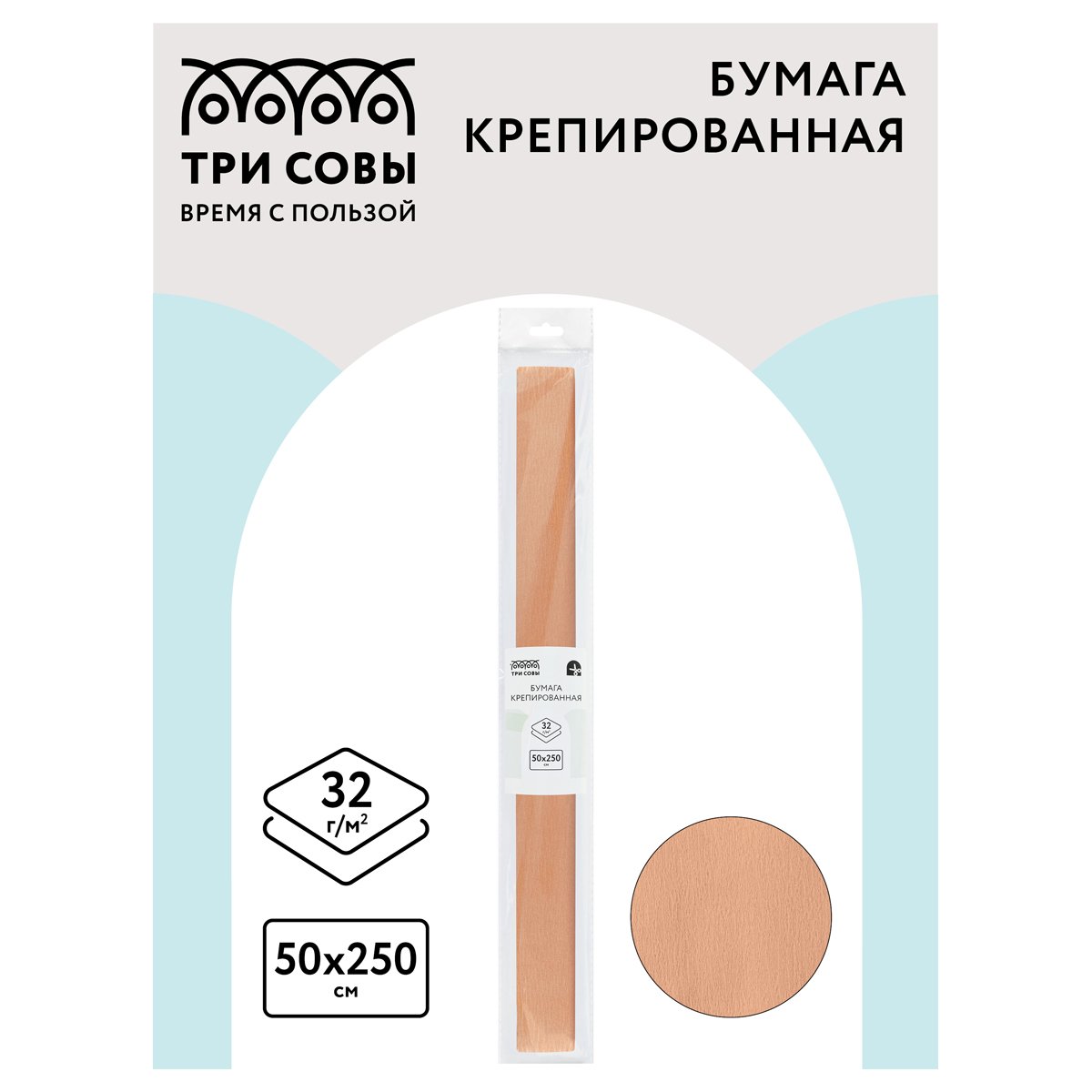 Бумага крепированная ТРИ СОВЫ, 50×250см, 32г/м2, персиковая, в рулоне, пакет с европодвесом