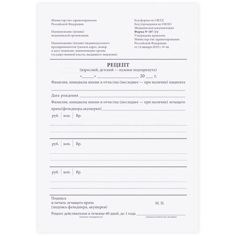 превью Бланк медицинский рецептурный, форма 107-1/у, А5, 135×195 мм, СКЛЕЙКА, 100 штук, офсет, STAFF