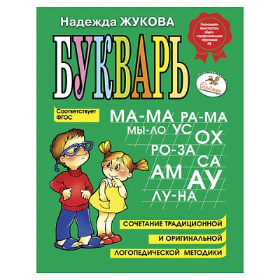 Букварь, Жукова Н. С. 