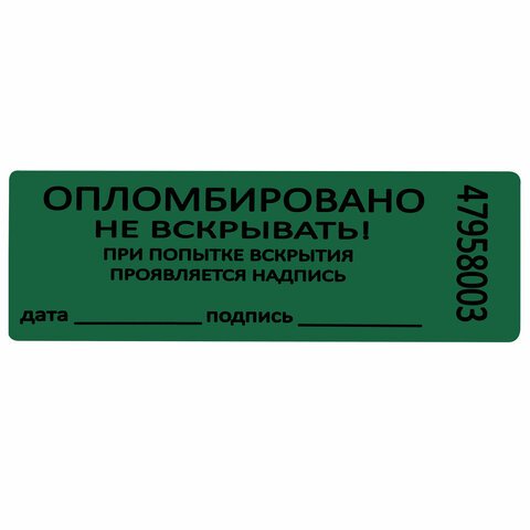 Пломбы самоклеящиеся номерныеКОМПЛЕКТ 1000 шт. (рулон)длина 66 ммширина 22 ммЗЕЛЕНЫЕ