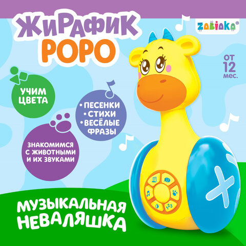 Игрушка-неваляшка развивающая, «Жирафик Роро», музыкальная, со светом