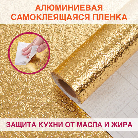 Самоклеящаяся пленкаалюминиевая фольга защитная для кухни/дома0.6×3 мзолотоузорDASWERK607847