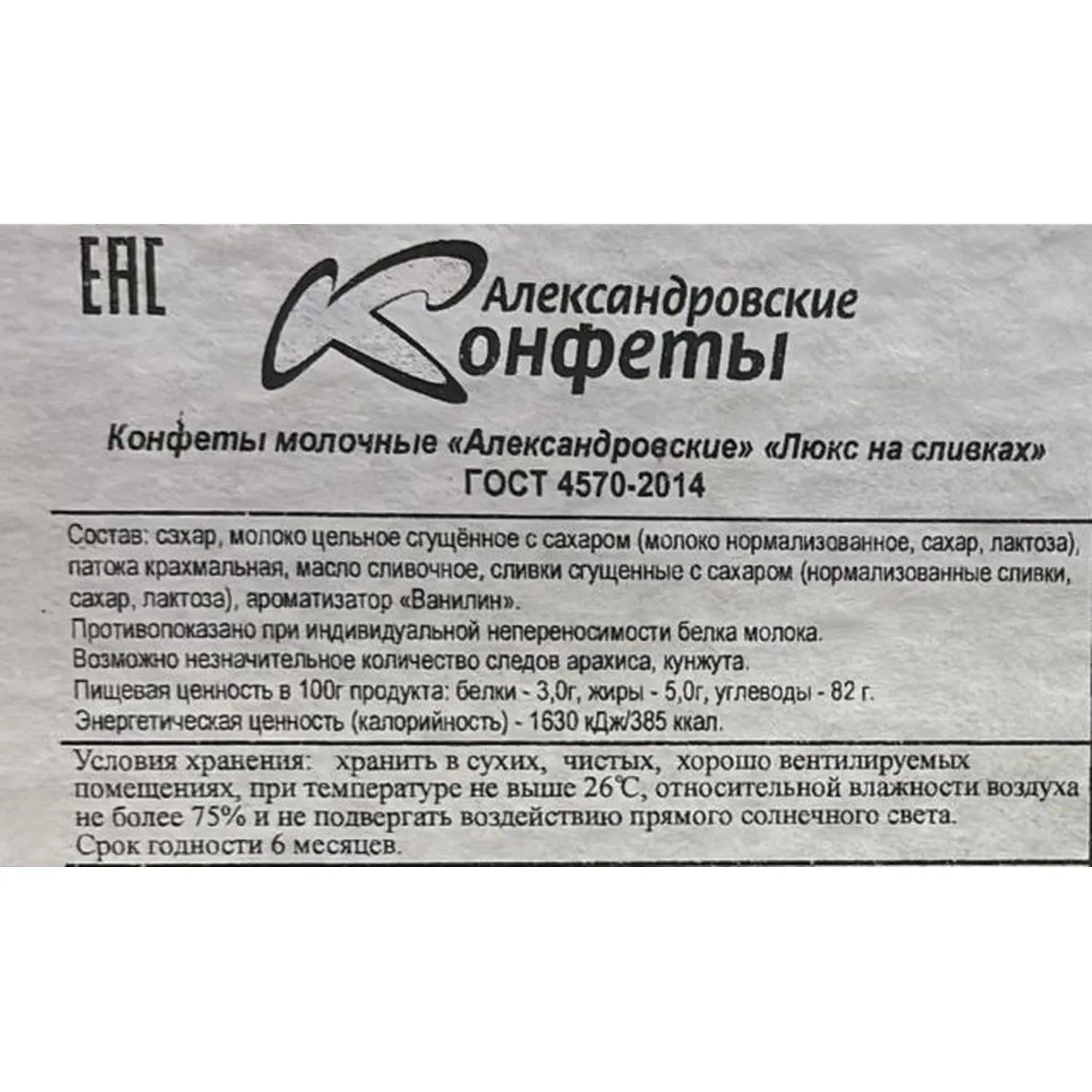 Конфеты молочные Александровские конфеты Люкс на сливках, фас 250г