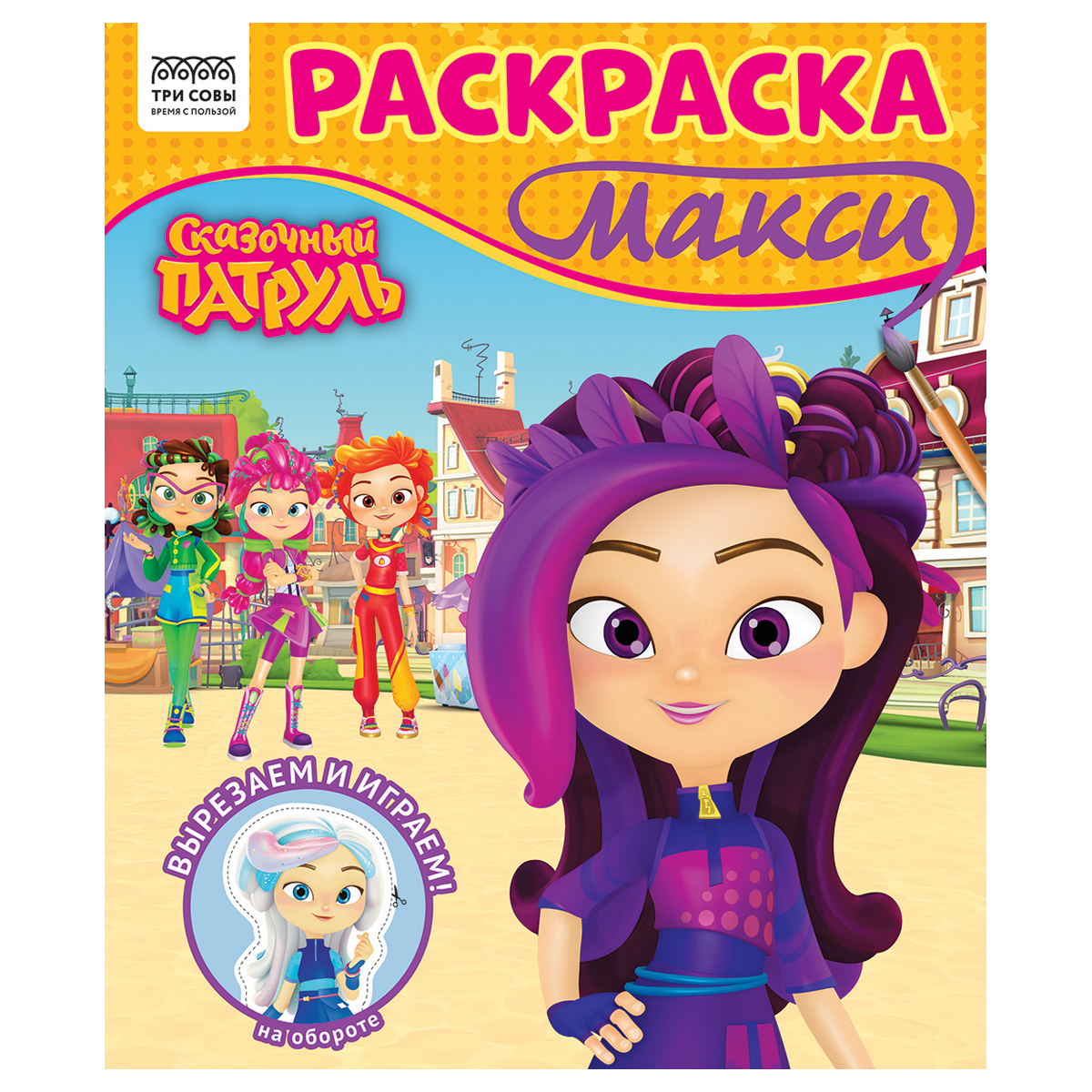 превью Раскраска-МАКСИ 240×285мм, 16 стр., ТРИ СОВЫ «Сказочный патруль»
