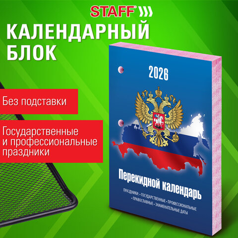 Календарь настольный перекидной на 2026 г., 160 л., блок газетный, 2 краски, STAFF, «СИМВОЛИКА»