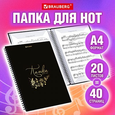 Папка-тетрадь для нот А4, 20 вкладышей на 40 страниц, на гребне, пластик, ЧЕРНАЯ, BRAUBERG