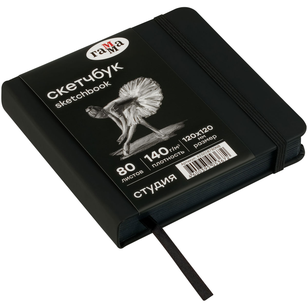 Скетчбук 80л., 120×120 Гамма «Студия», черный, твердая обложка, на резинке, черная, 140г/м2