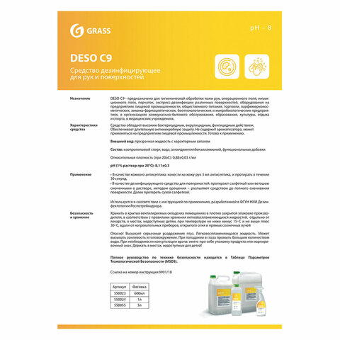 Антисептик кожный дезинфицирующий спиртосодержащий (70%) 5 л GRASS DESO C9, готовый раствор