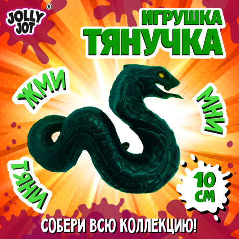 Фигурка-антистресс тянучка «Змея», ассорти 4 вида, JOLLY JOT (ДЖОЛЛИ ДЖОТ)