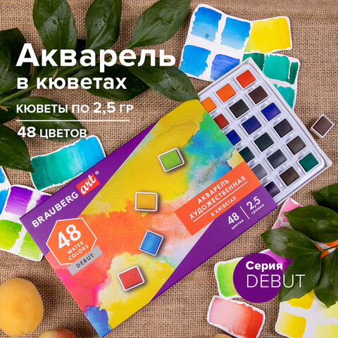 Акварель художественная в кюветах НАБОР 48 цветов по 2.5 г, BRAUBERG ART DEBUT