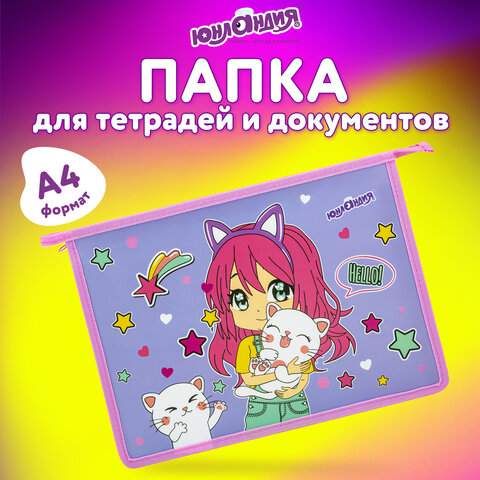 Папка для тетрадей ЮНЛАНДИЯ А4, 1 отделение, пластик, на молнии, «Anime hugs»