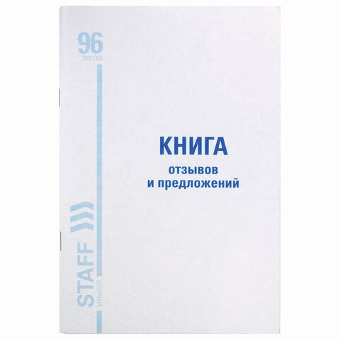 Книга отзывов и предложений, 96 л., А5, 150×205 мм, мелованный картон, офсет, BRAUBERG